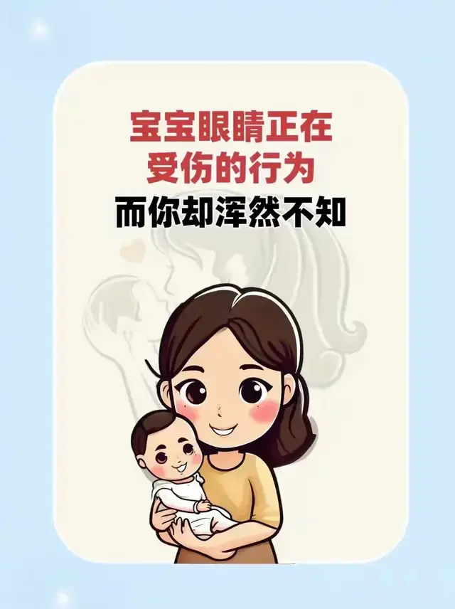 导致宝宝眼睛正在受伤的行为，而你却浑然不知
