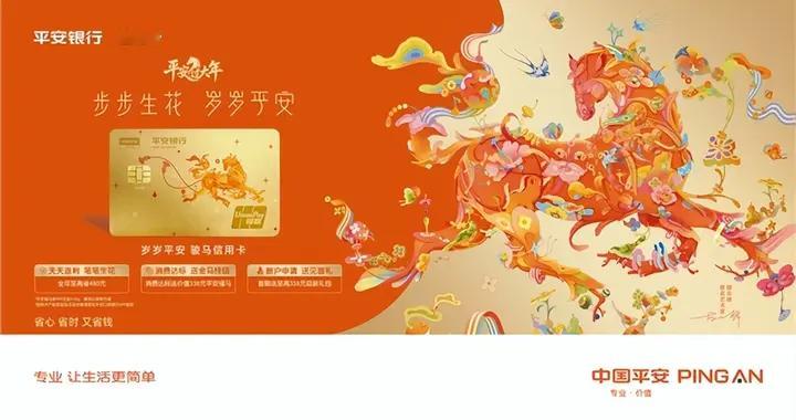 马年用马卡！平安银行马年生肖信用卡带来“365天×五大守护”