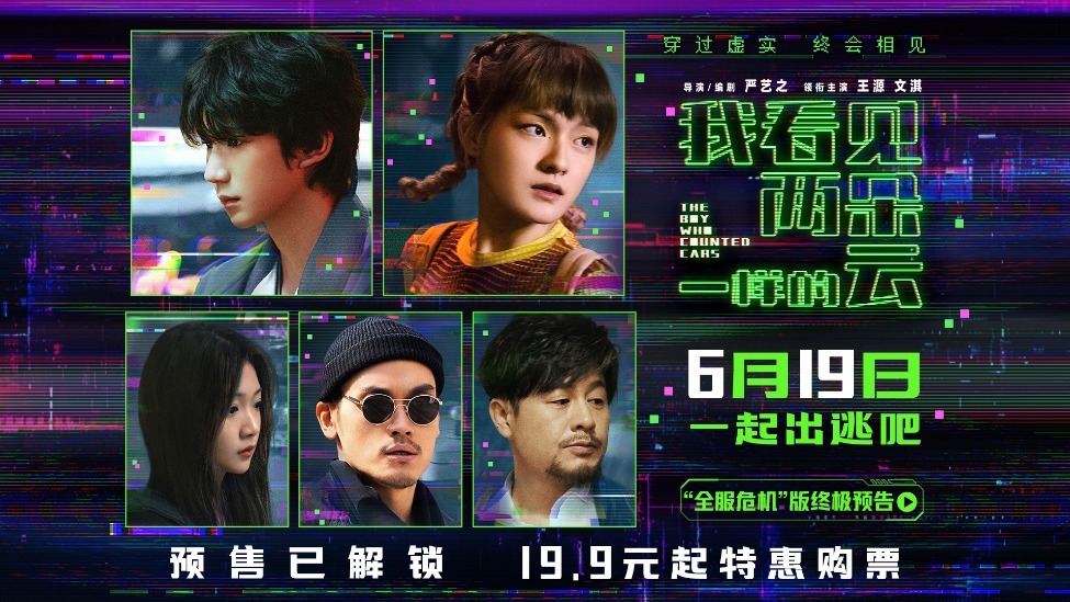 电影《我看见两朵一样的云》预售全面开启 王源文淇联手拆解虚实世界