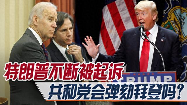 特朗普不断被起诉，共和党会弹劾拜登吗？白宫：已组成新部门应对