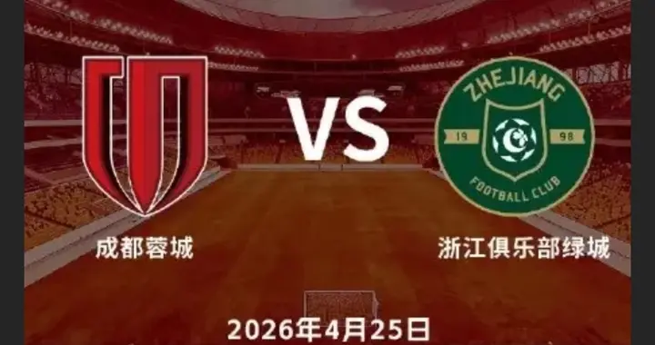 成都蓉城VS浙江队前瞻：占据主场优势＋人员齐整，继续保持不败！