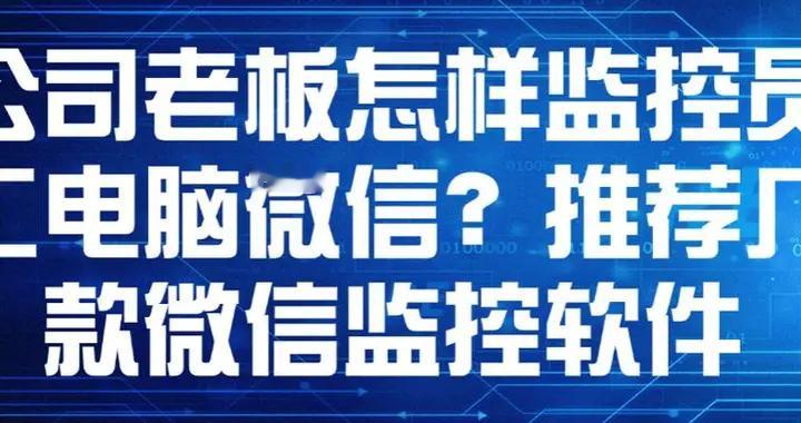 300元"职场窃听器"公然叫卖：员工微信裸奔，杀毒软件集体"失明"