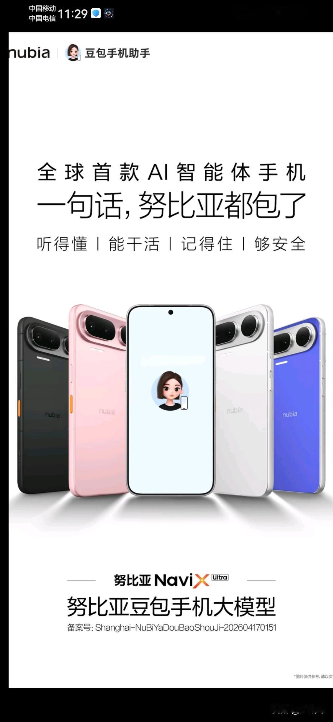努比亚（nubia）×豆包联名手机完整发布时间求证        努比...
