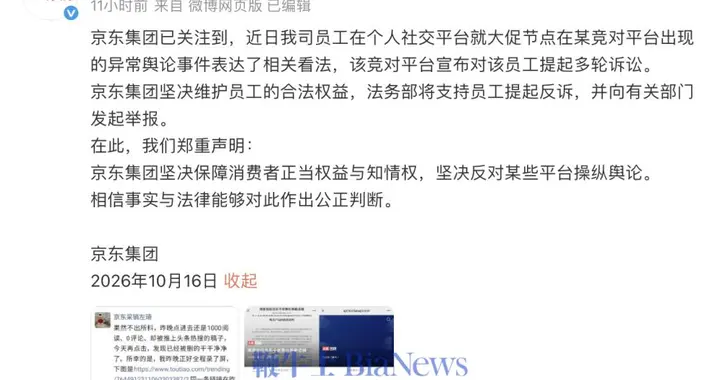 京东回应起诉员工造谣：支持员工提起反诉