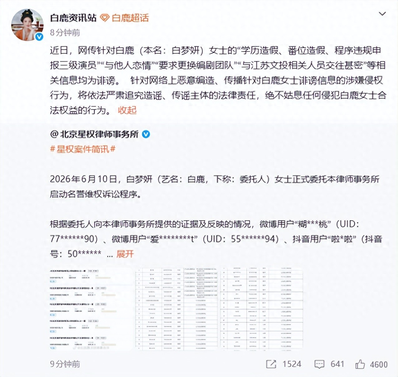 演员白鹿方发表声明：学历造假、番位造假、程序违规申报三级演员，要求更换...