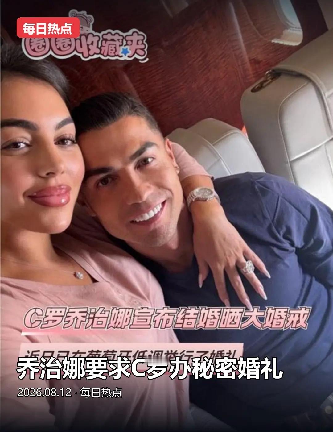 乔治娜要求C罗办秘密婚礼。值得注意的是，在C罗和乔治娜官宣结婚之前，早...