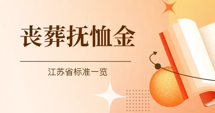 江苏省退休人员去世，家属能领多少钱？4类标准解读，建议收藏！