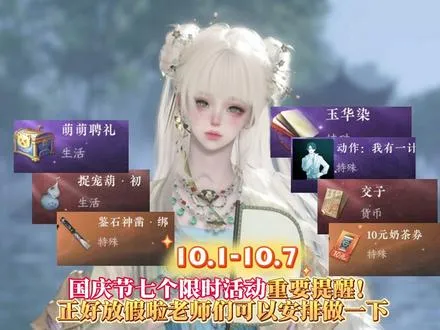国庆节七个限时活动重要提醒！正好放假啦之前错过的记得做