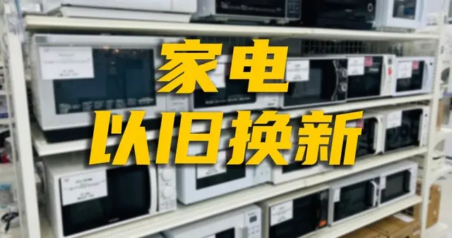 首月爆卖1500万台！家电以旧换新火出圈，590亿消费热潮民生福利