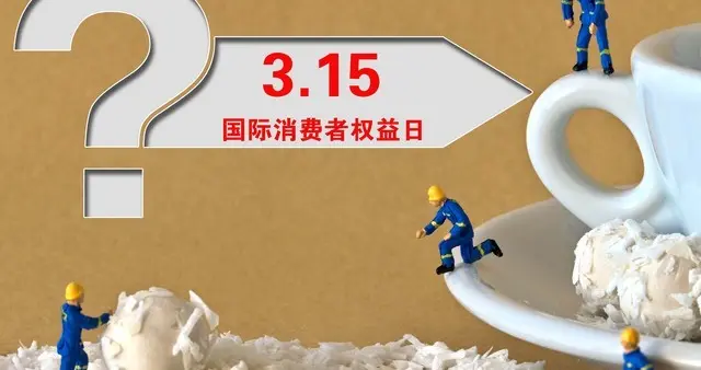 3・15 曝光的坑别白看！这篇维权指南，关键时刻能救你钱包！