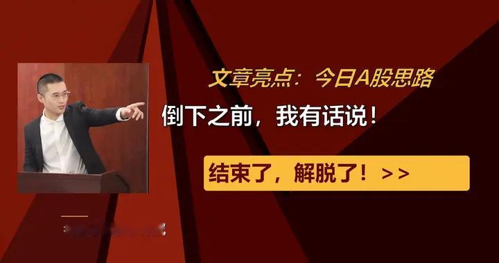 千万实盘：结束了，解脱了！倒下之前，我有话说！
