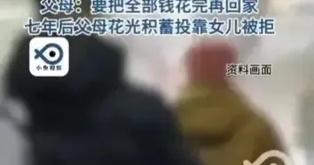北京老两口拿着765万房款环游7年，没钱后找女儿养老，结果如何