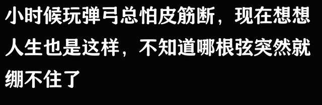 曾经的弹弓皮筋，断裂时你有过啥人生思考？