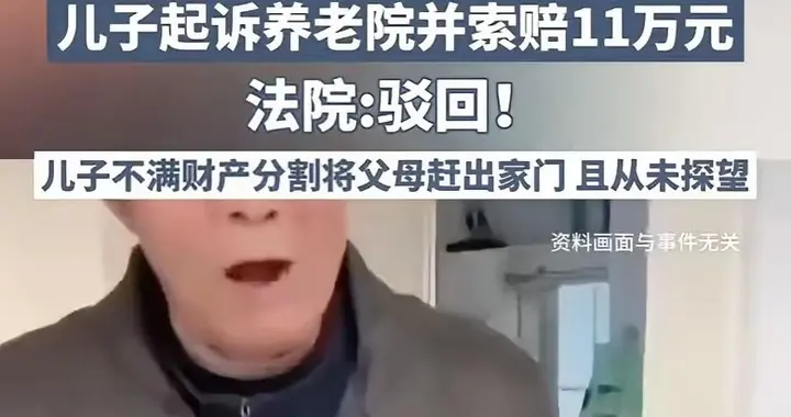 四川老人跳楼身亡，儿子反告养老院索赔11万，法院判决太解气！