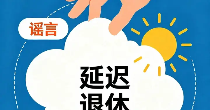 延迟退休5大谣言！骗了无数70、80、90后，别再被误导白交社保