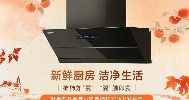 美菱小风翼烟机701KD新品震撼发布！引领“新鲜厨房”新体验