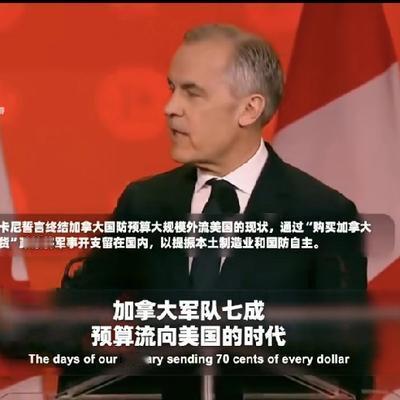 纵横遵义人：加总理：军费流向美国的日子已