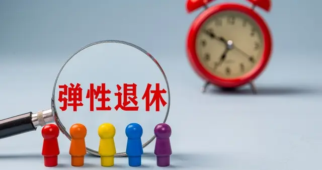 中央定调！延退实施，66后提前或者延迟退休，养老金差距多少？