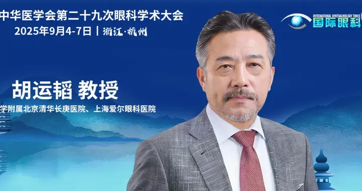 胡运韬教授剖析硅油取出视网膜再处理策略