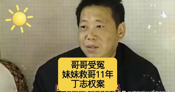 正义迟到11年：丁志权杀妻冤案的司法镜鉴