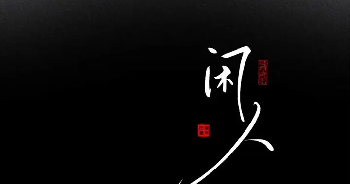 唯有热爱，能抵漫长岁月！男生壁纸