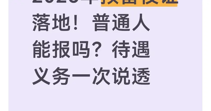 2026年预备役证落地！普通人能报吗？待遇义务一次说透