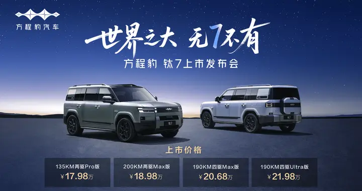 比亚迪钛7破局：17.98万起售，百变空间全新玩法定义“家用硬派”