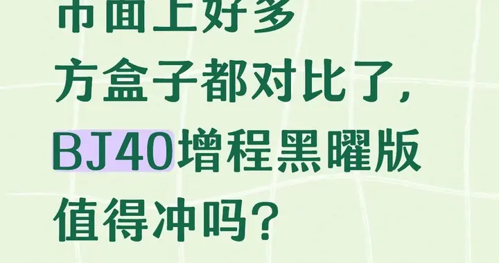 市面上好多方盒子都对比了，BJ40增程黑曜版值得冲吗？