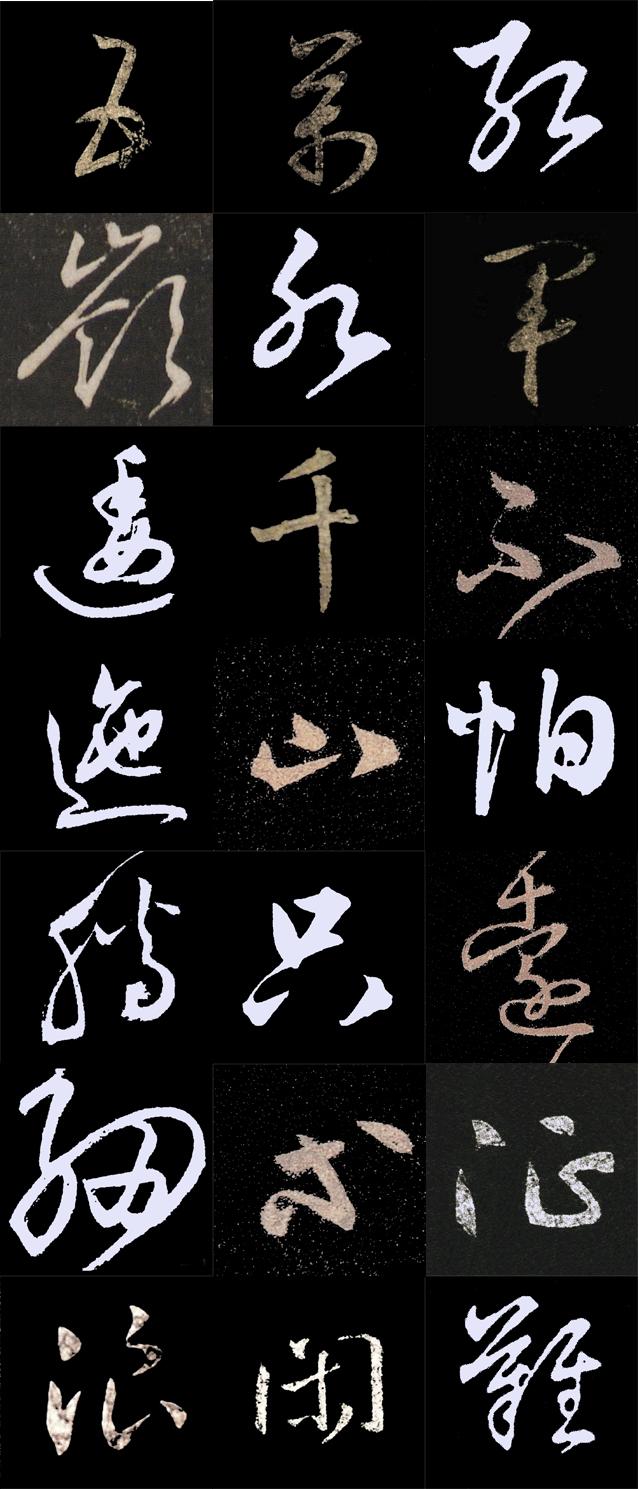 王羲之行草书集字作品模板，毛泽东《七律.长征》，建议收藏转发
