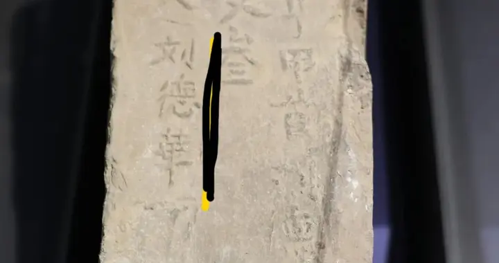 距今660年历史的城墙砖上神奇的出现大家熟知的“刘德華”三个字