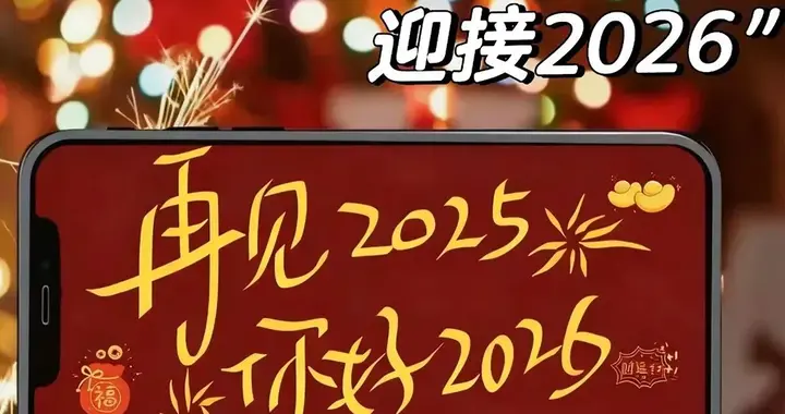 2025年再见，你好2026年，祝你新的一年顺顺利利，平平安安
