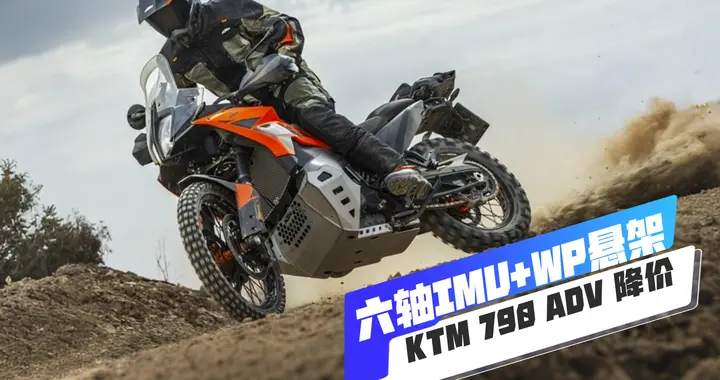 六轴IMU+WP悬架，2025款KTM 790 ADV冒险系列，最高降...