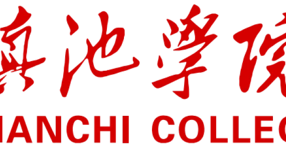 滇池学院启动2026年春季学期体育美育支教志愿者遴选工作