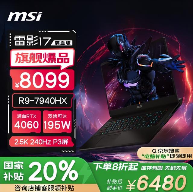 微星雷影17游戏本值得买吗？R9-7940HX、满血RTX4060，仅6480元