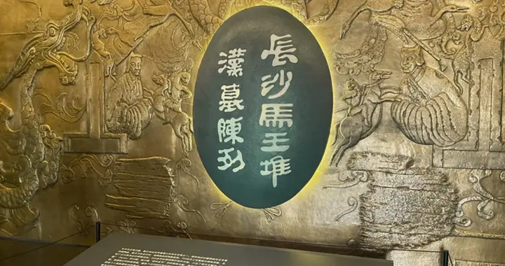 马王堆挖出26937件文物，展出不足千件，其余的都去了哪里？