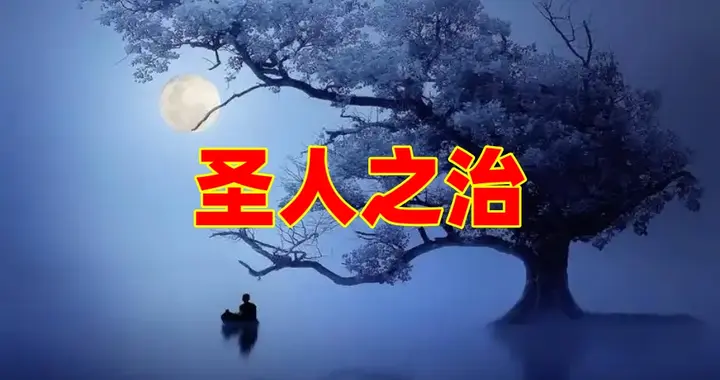 《老子》中的“圣人”是谁？