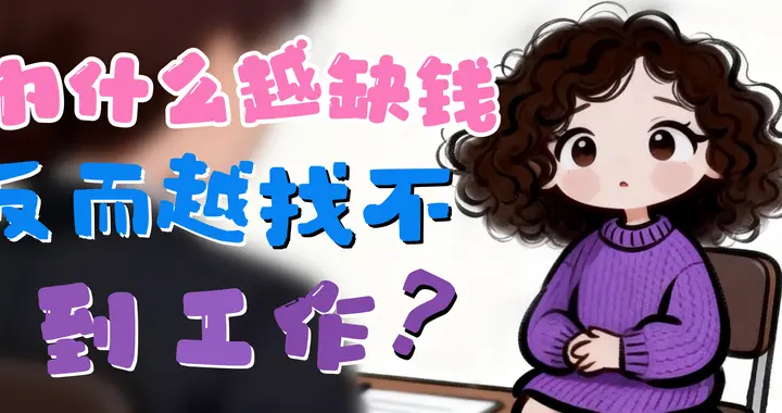 面试官问我为什么跳槽4次，我说为了钱，对方直接结束面试