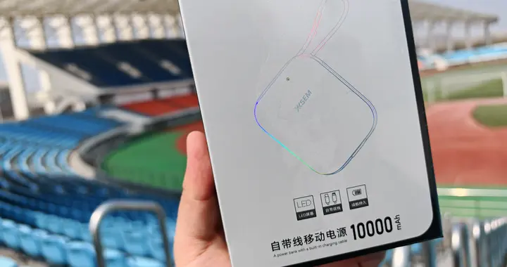 通勤族的隐形能量站——西圣PB-S充电宝实测：安全、便携、快充