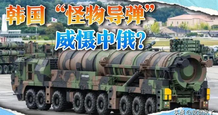 8吨弹头+5000公里射程！韩国“怪物导弹”部署