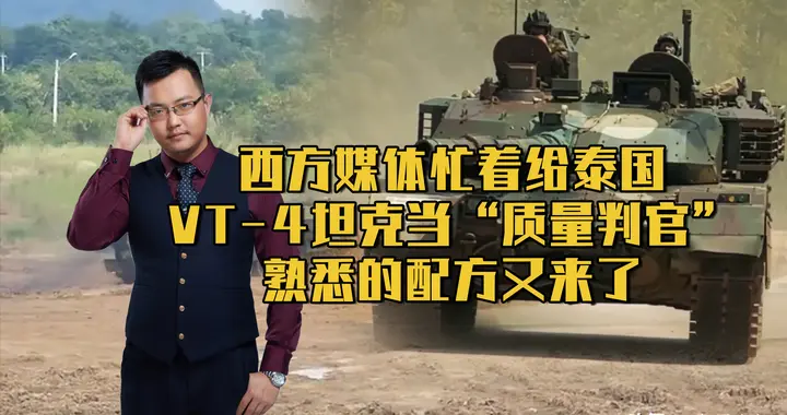 西方媒体忙着给泰国VT-4坦克当“质量判官”，熟悉的配方又来了