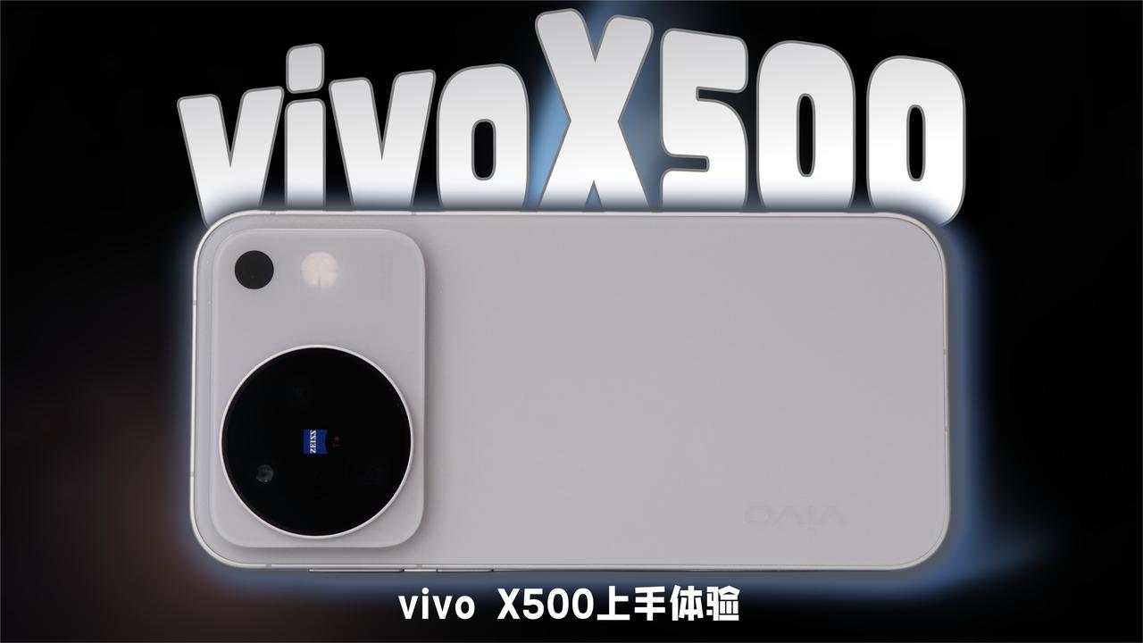 「vivo X500上手体验」方向全对，一台足够好用的全能标准版
