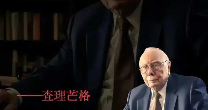 查理·芒格：把时间和精力放在你能够改变的事物上。