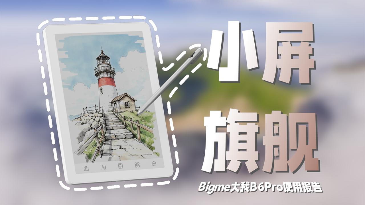「Bigme大我B6Pro」可能是为数不多无短板的小屏旗舰