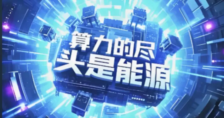 算力的尽头是电力，那电力的尽头呢？