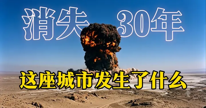消失37年的金银滩！9位两弹元勋扎根，造出中国首颗原子弹！
