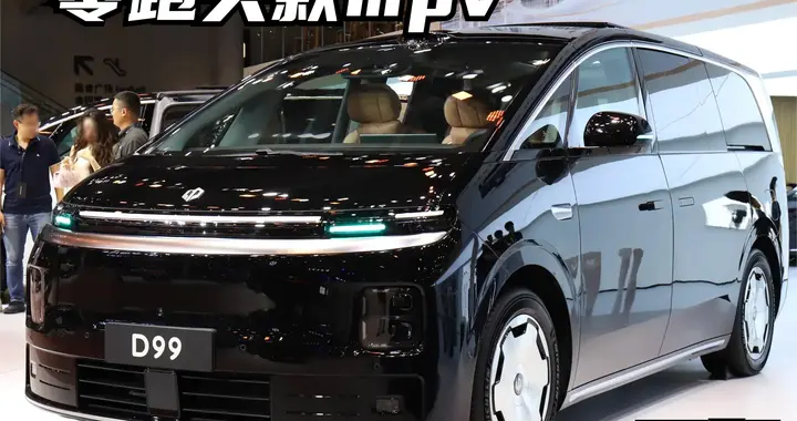 零跑D99 值不值得等？聊聊续航、空间和座舱的真实感受