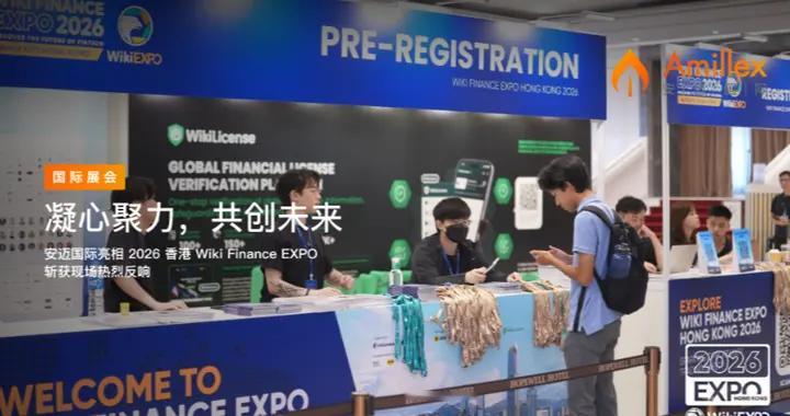 安迈国际亮相2026香港Wiki Finance EXPO斩获现场热烈反响