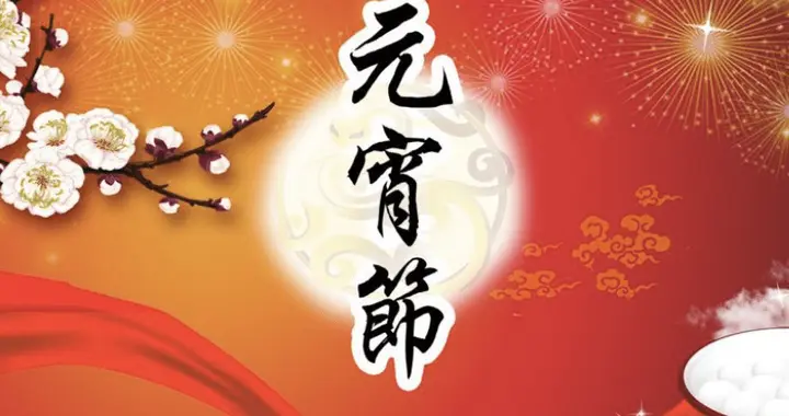 春风来海上 明月在江头——白居易咏元宵节诗赏析