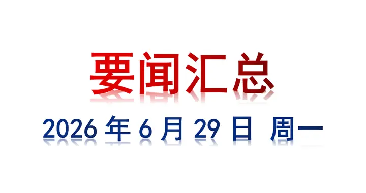 6月29日 周一 要闻汇总