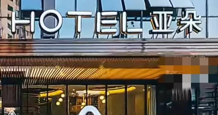 辽宁某眼科医院盗用“亚朵酒店”字样，被告侵权，面临巨额罚款